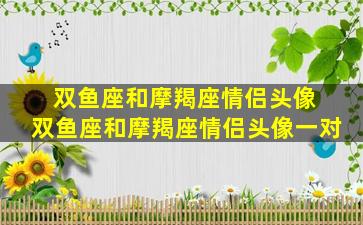 双鱼座和摩羯座情侣头像 双鱼座和摩羯座情侣头像一对